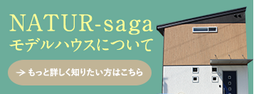 NATUR-sagaモデルハウスについて