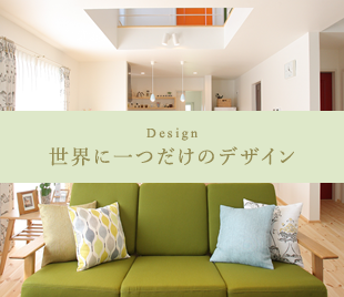 Design 世界に一つだけのデザイン