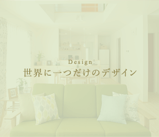 Design 世界に一つだけのデザイン