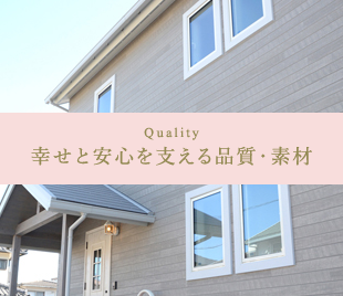 Quality　幸せと安心を支える品質・素材