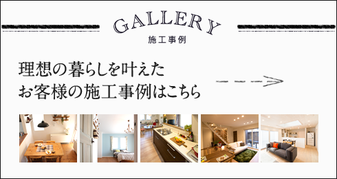 理想の暮らしを叶えたお客様の施工事例はこちら