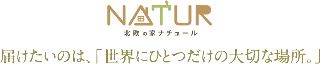 届けたいのは、「世界にひとつだけの大切な場所。」