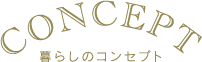 コンセプト