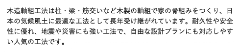 ツーバイフォーエ法は構造用製材でつくったパネルで床・壁・天丼を構成して建物を支えています。軸組工法は「線」によって、ツーバイフォー工法は「面」によって構造を支えております。ツーバイフォー住宅は、地震や台風などの外力を面全体で受け止めることができ抜群の強さを発揮し、さらに高気密日高断熱性に優れており人気の工法です。