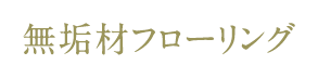 無垢材フローリング