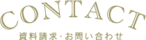 資料請求・お問合せ