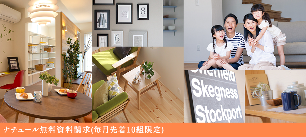 ナチュール無料資料請求(毎月先着10組限定)