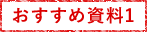 おすすめ資料1