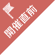 開催直前