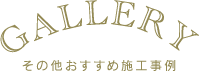 施工事例ギャラリー