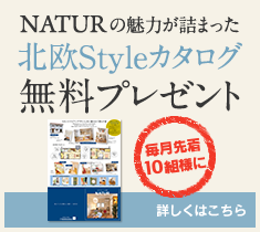 NATURの魅力が詰まった北欧StyleBOOK無料プレゼント　資料請求