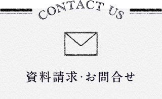 資料請求・お問合せ
