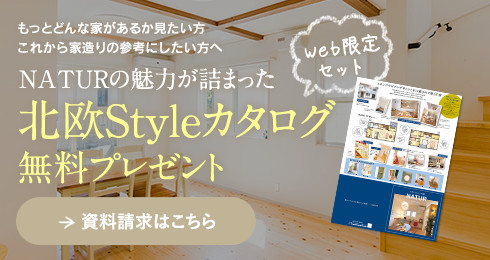NATURの魅力が詰まった北欧StyleBOOK無料プレゼント
