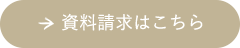 資料請求はこちら