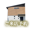 ご来店予約