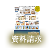 資料請求