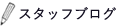 スタッフブログ