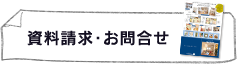 資料請求・お問合せ