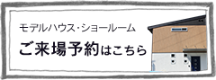 ご来場予約はこちら