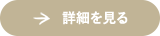 詳しく見る