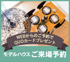WEBからのご予約で可愛い北欧雑貨プレゼント　モデルハウス＆ショールームご来場予約
