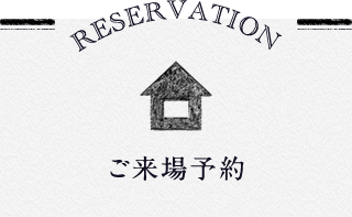 ご来場予約