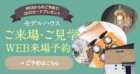 モデルハウス&ショールームご来場・ご見学WEB来場予約