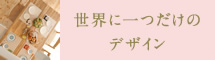 理想の暮らしへのこだわり