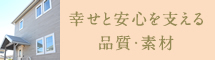 幸せと安心を支える品質・素材
