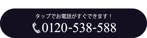電話での来場予約・お問合せ・資料請求も受付中 タップでお電話がすぐできます！0120-538-588