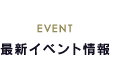 最新イベント情報