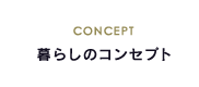 暮らしのコンセプト
