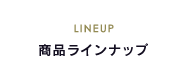 商品ラインナップ