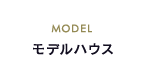 モデルハウス