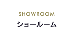 ショールーム