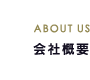 会社概要