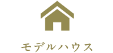モデルハウス