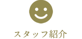 スタッフ紹介
