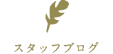 スタッフブログ