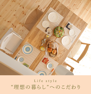 “理想の暮らし”へのこだわり
