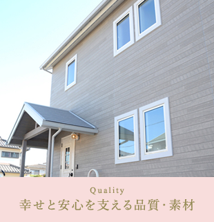 幸せと安心を支える品質・素材