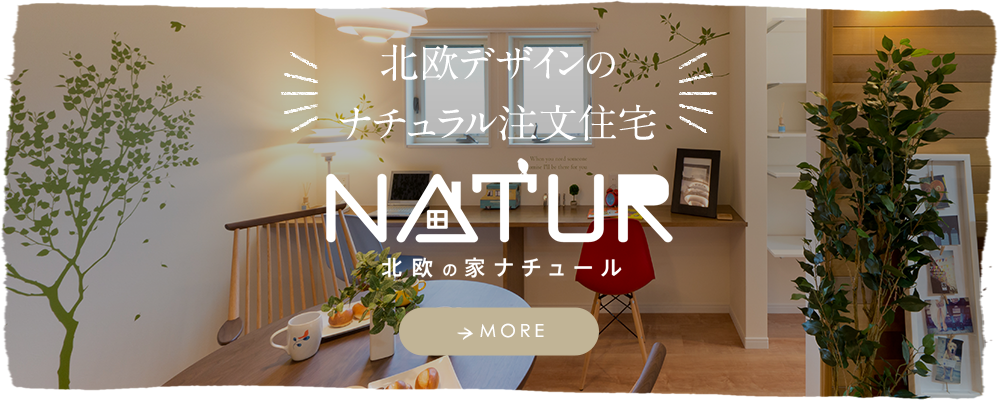 北欧デザインのナチュラル注文住宅