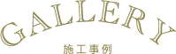 施工事例ギャラリー