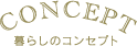 暮らしのコンセプト