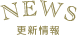 更新情報