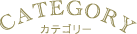 カテゴリー