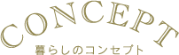 暮らしのコンセプト
