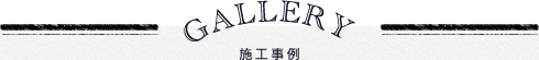 施工事例