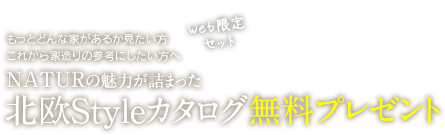 NATURの魅力が詰まった北欧StyleBOOK無料プレゼント