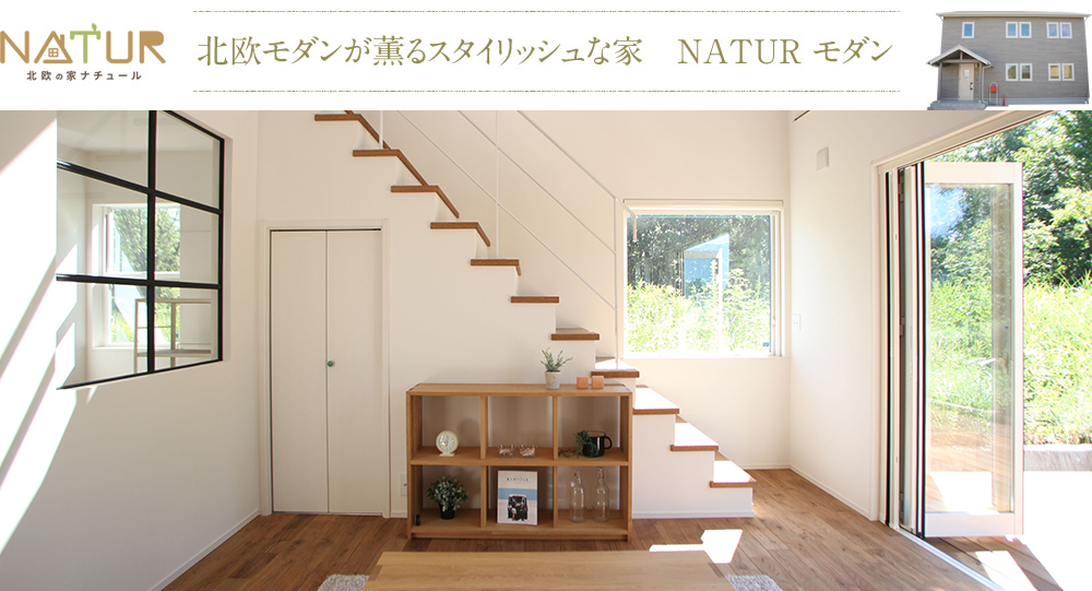 北欧モダンが薫るスタイリッシュな家　NATUR モダン